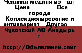 Чеканка медная из 20шт › Цена ­ 120 000 - Все города Коллекционирование и антиквариат » Другое   . Чукотский АО,Анадырь г.